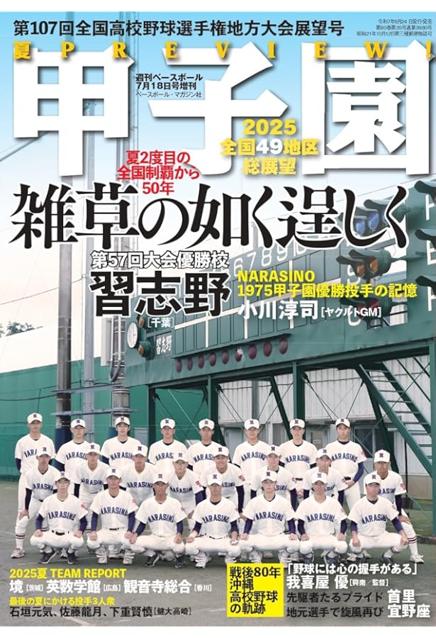 輝け甲子園の星 2025年7月号 | 編集／ミライカナイ |本 | 通販 | Amazon